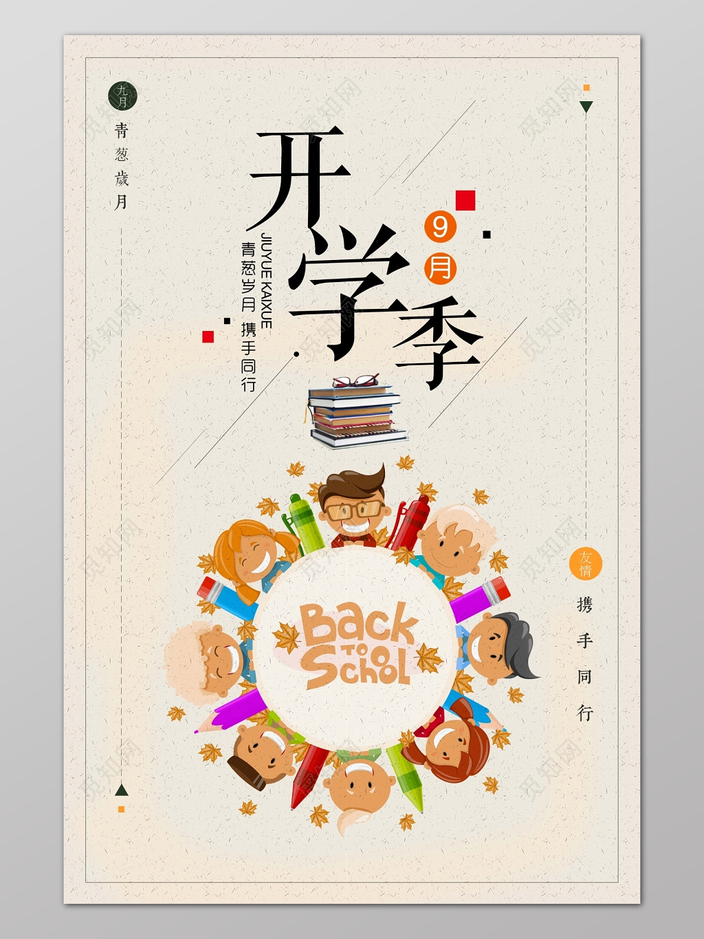 棕色质感时尚背景开学季宣传海报设计