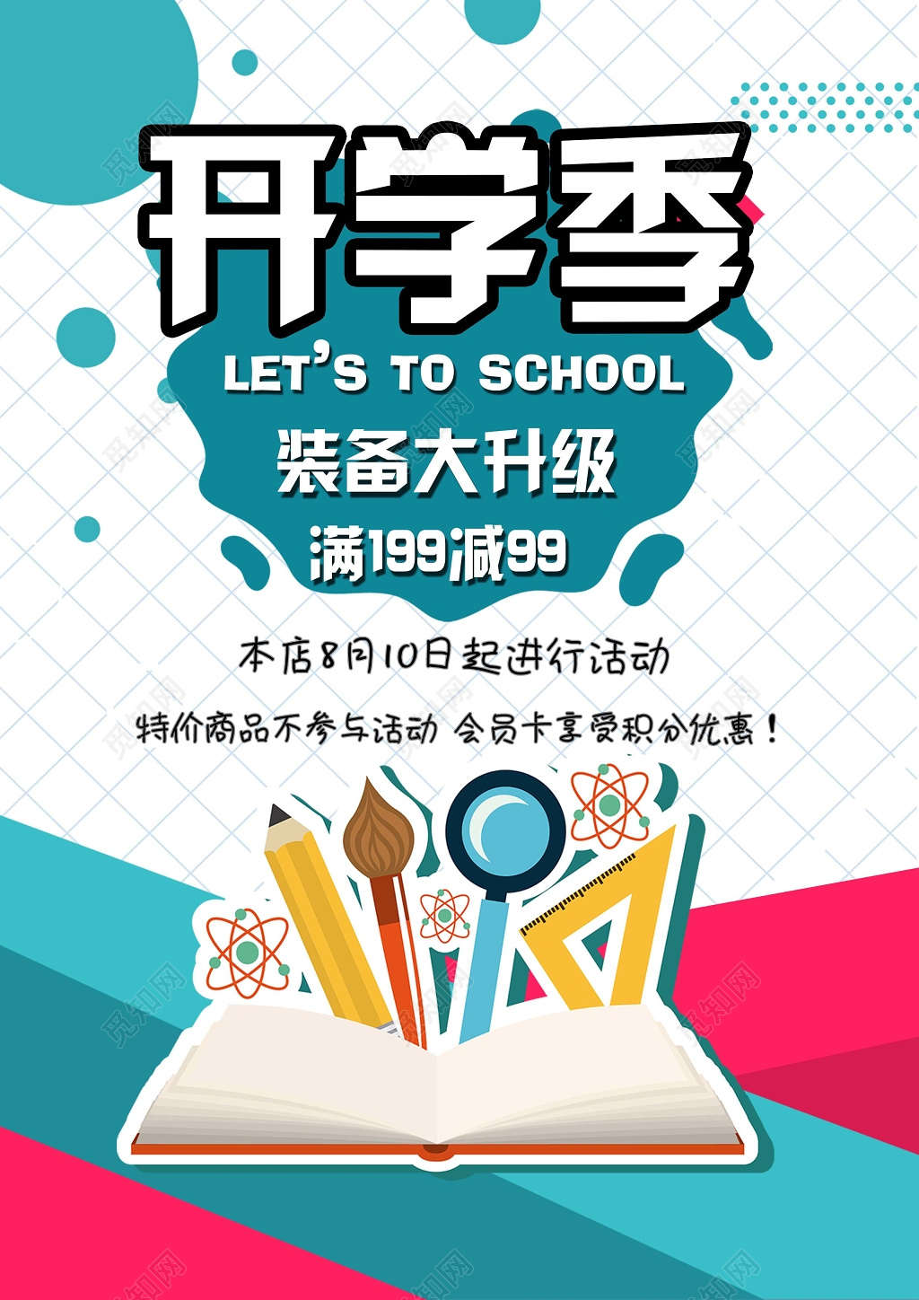 蓝白创意背景开学季文具促销宣传海报设计