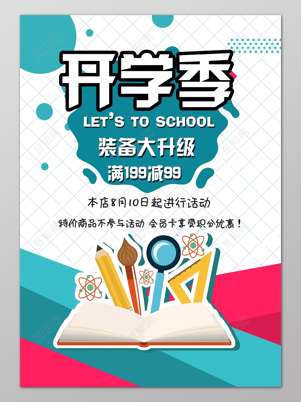 蓝白创意背景开学季文具促销宣传海报设计