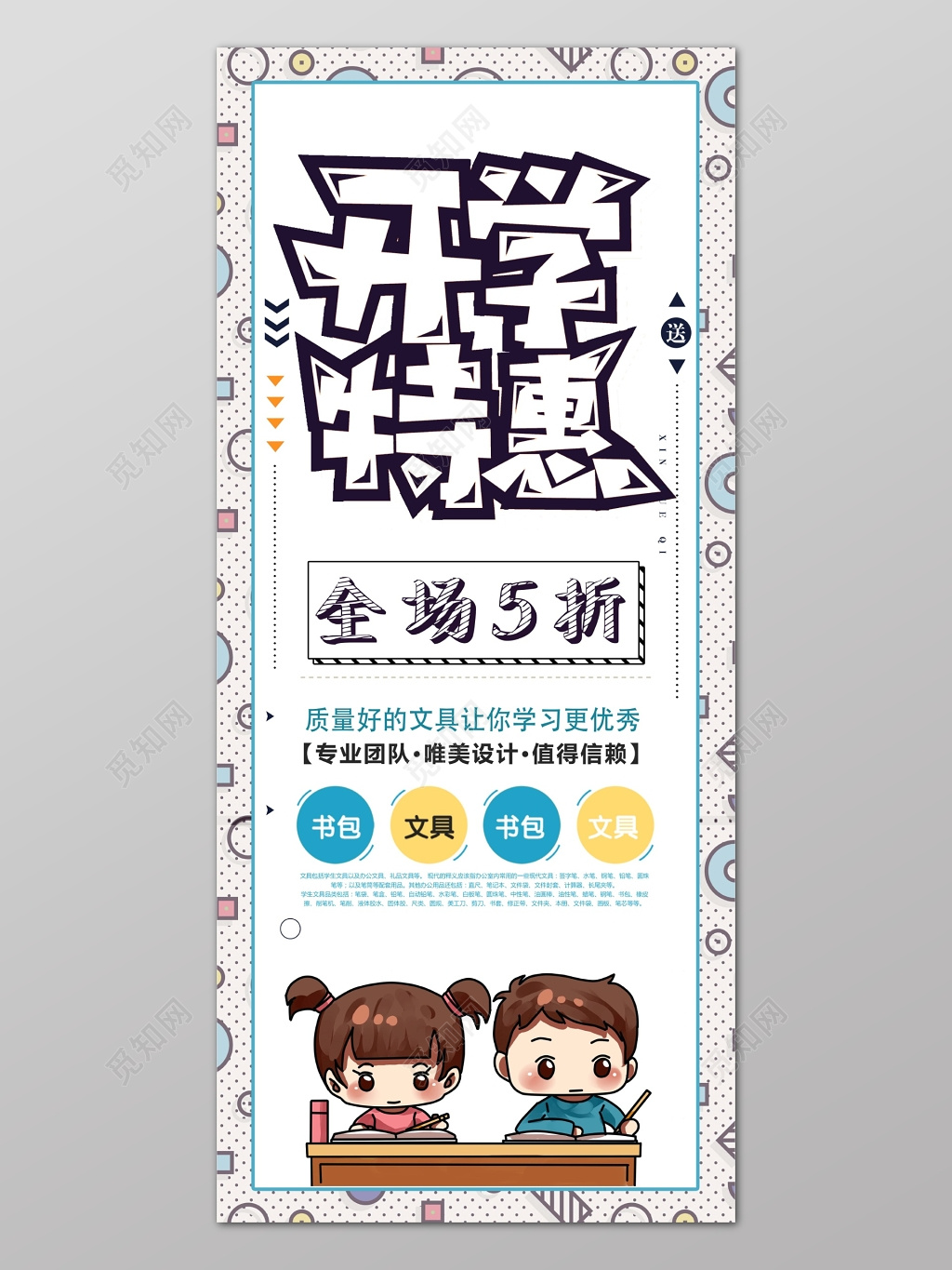 白色简约卡通背景开学特惠开学季展架海报设计