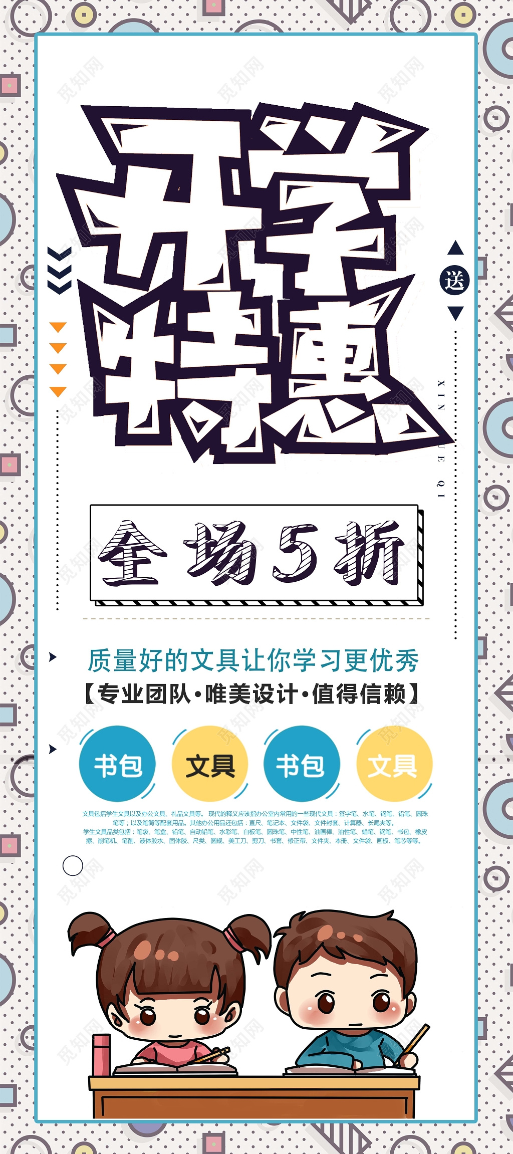 白色简约卡通背景开学特惠开学季展架海报设计