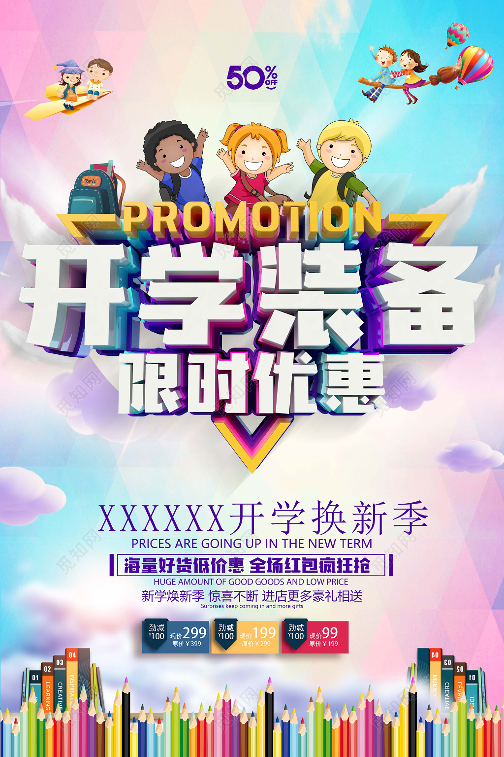 粉色天空卡通背景开学装备开学季宣传海报设计