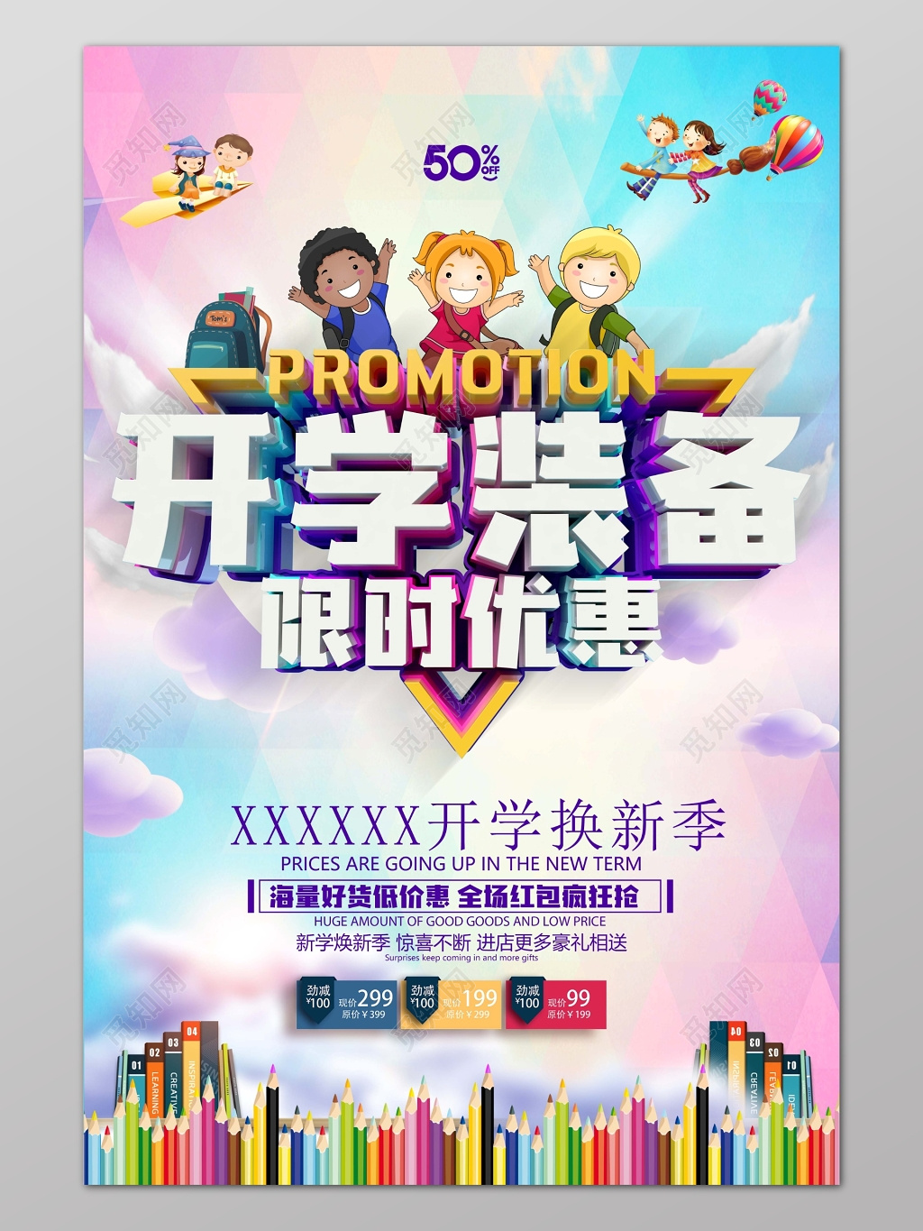 粉色天空卡通背景开学装备开学季宣传海报设计