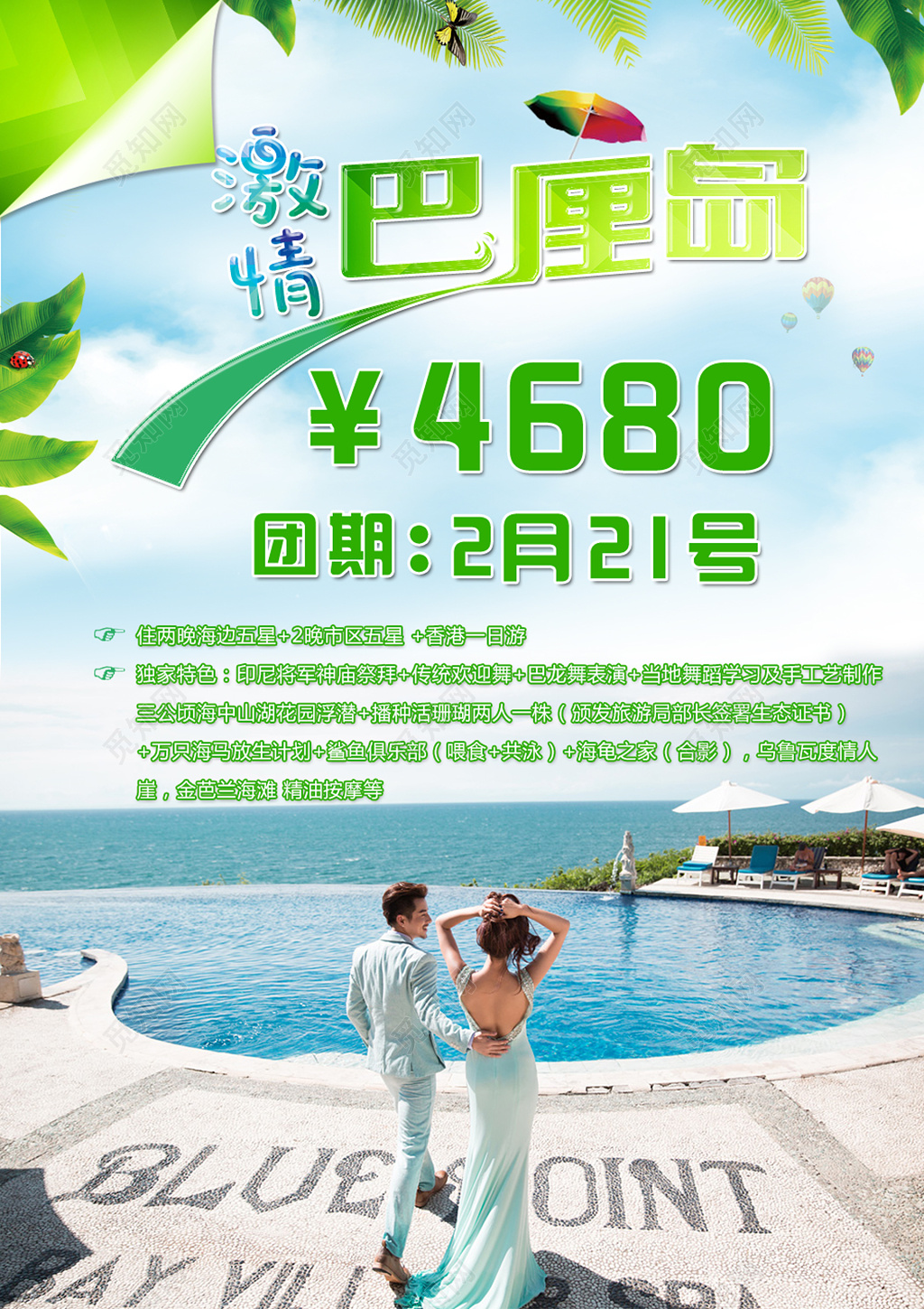 旅行巴厘岛行程规划清新绿色激情巴厘岛旅游行程安排海报设计