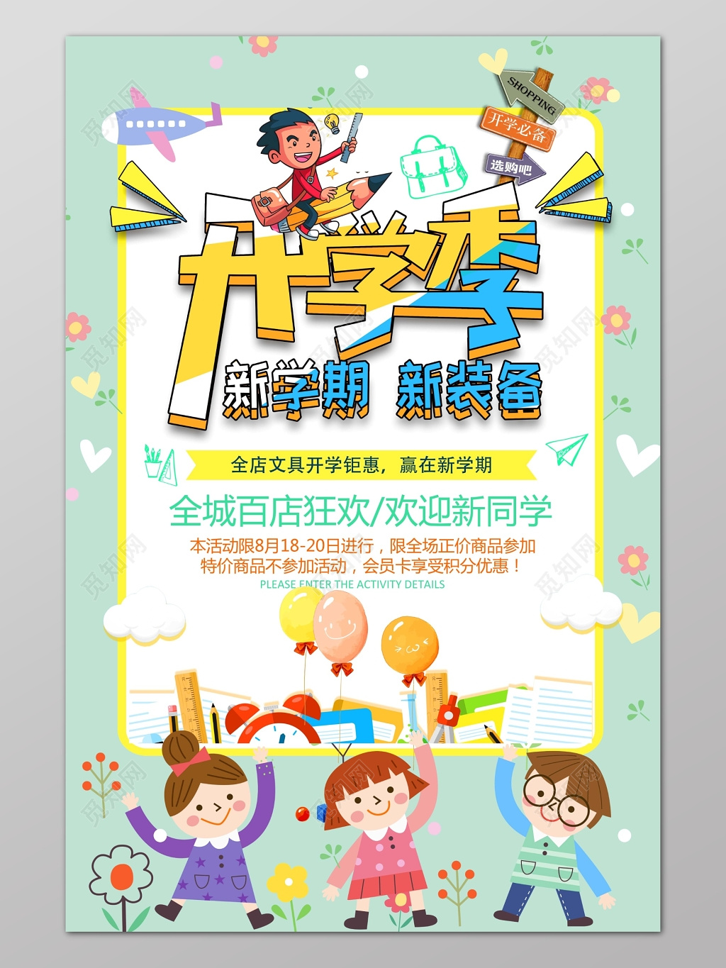绿色清新卡通背景开学季文具钜惠开学促销海报设计