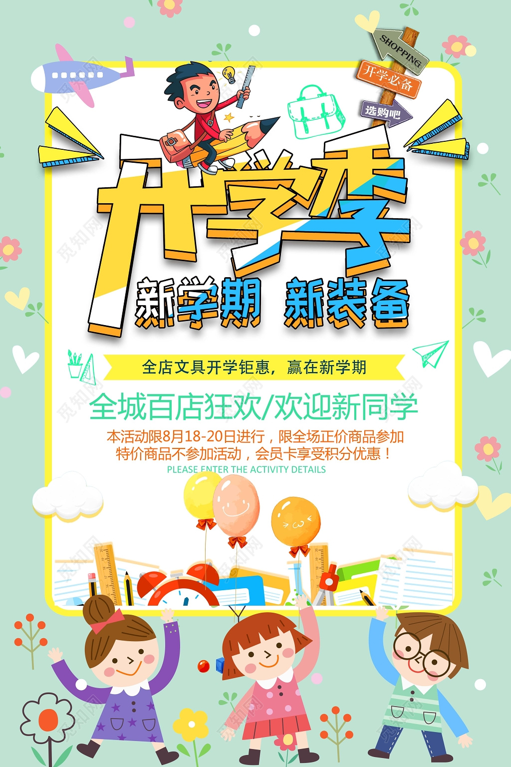 绿色清新卡通背景开学季文具钜惠开学促销海报设计