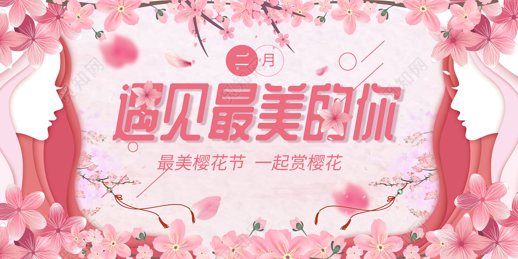 粉色简约樱花节遇见最美的你展板设计