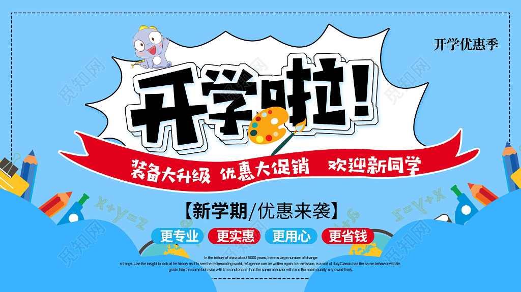 蓝色创意时尚背景开学啦开学季文具优惠促销宣传展架设计