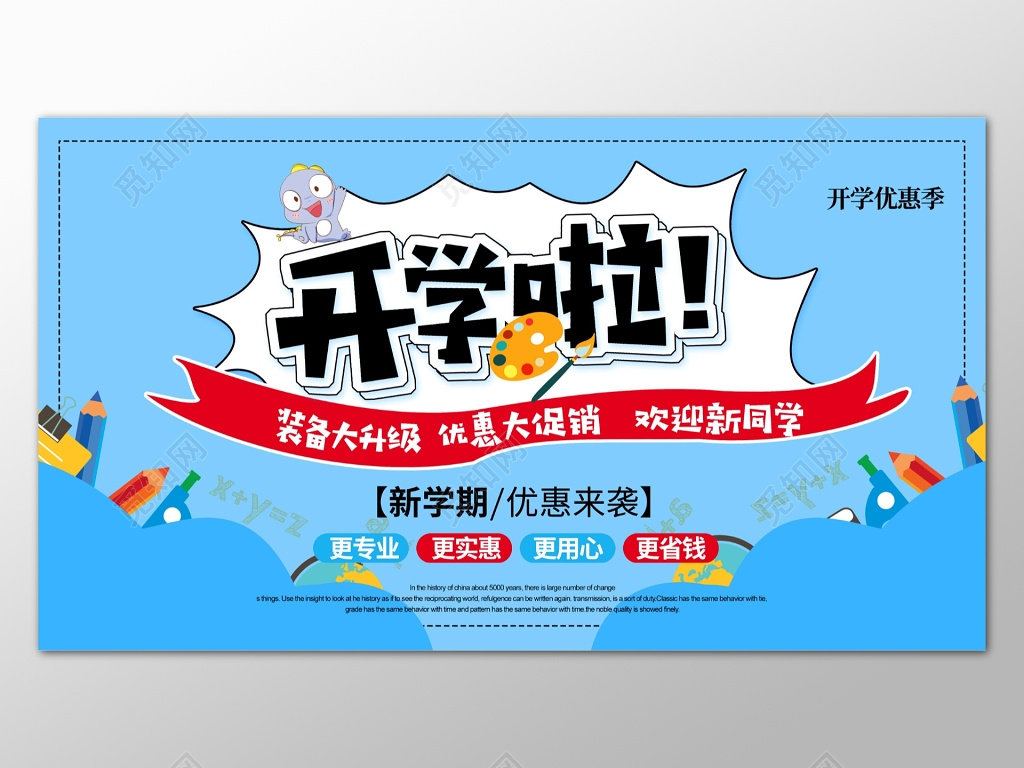 蓝色创意时尚背景开学啦开学季文具优惠促销宣传展架设计