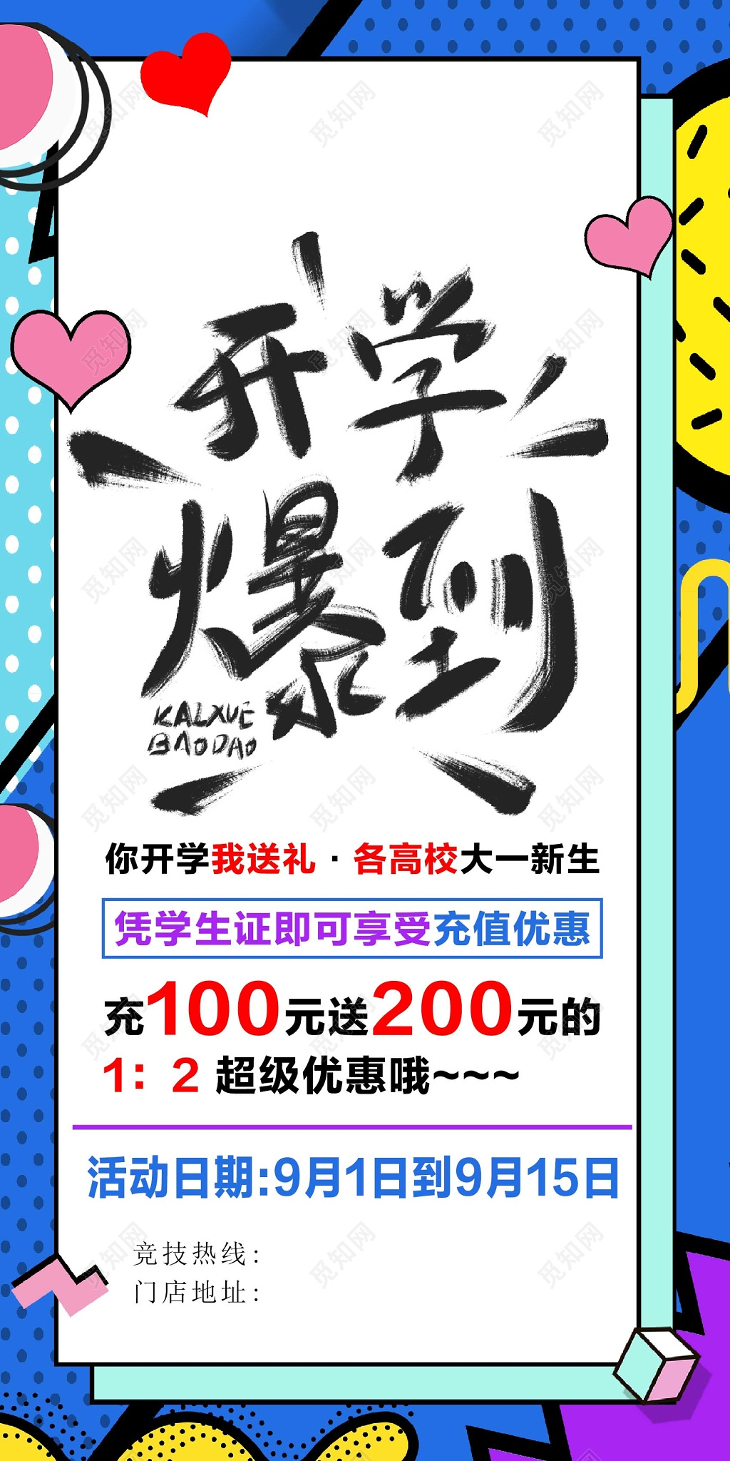 蓝色边框创意背景开学爆到开学季开学促销海报设计