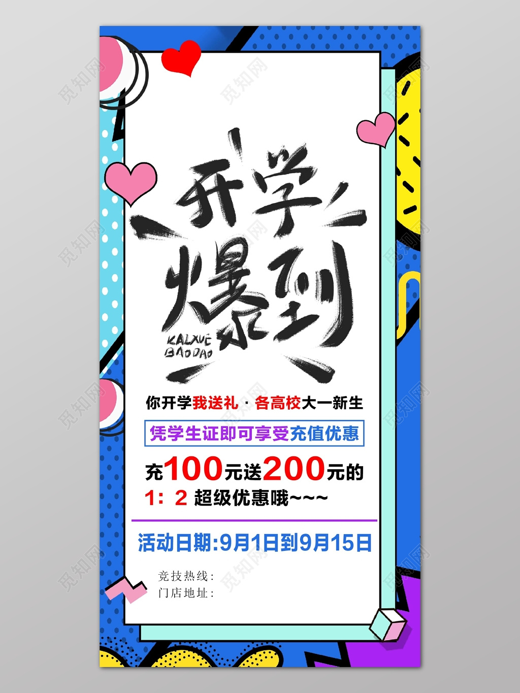 蓝色边框创意背景开学爆到开学季开学促销海报设计