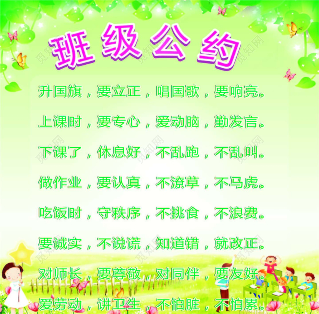 绿色清新卡通背景班级公约宣传海报设计