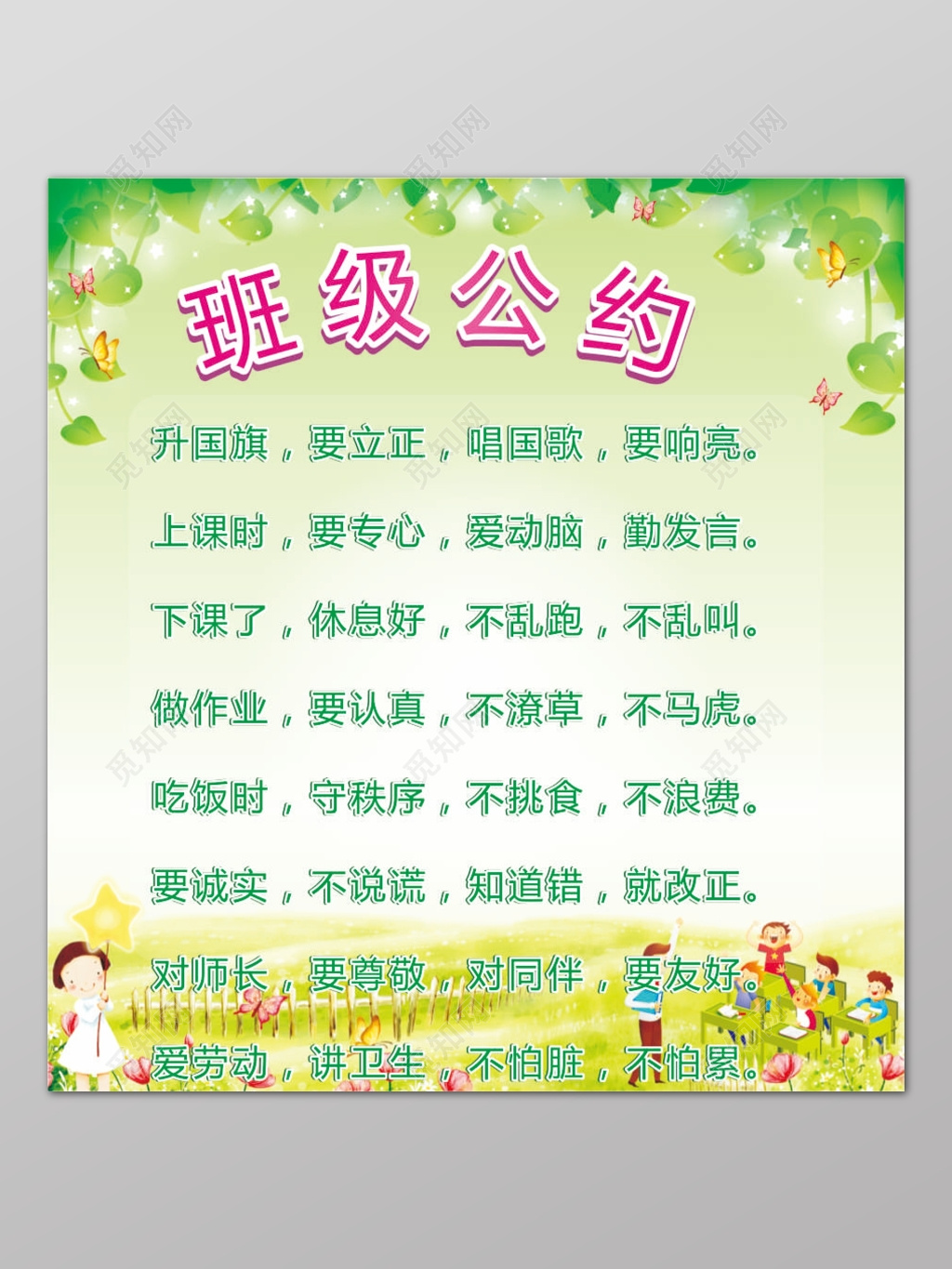 绿色清新卡通背景班级公约宣传海报设计
