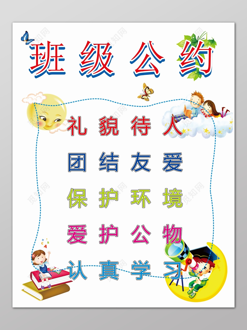 白色清新卡通背景班级公约宣传海报设计