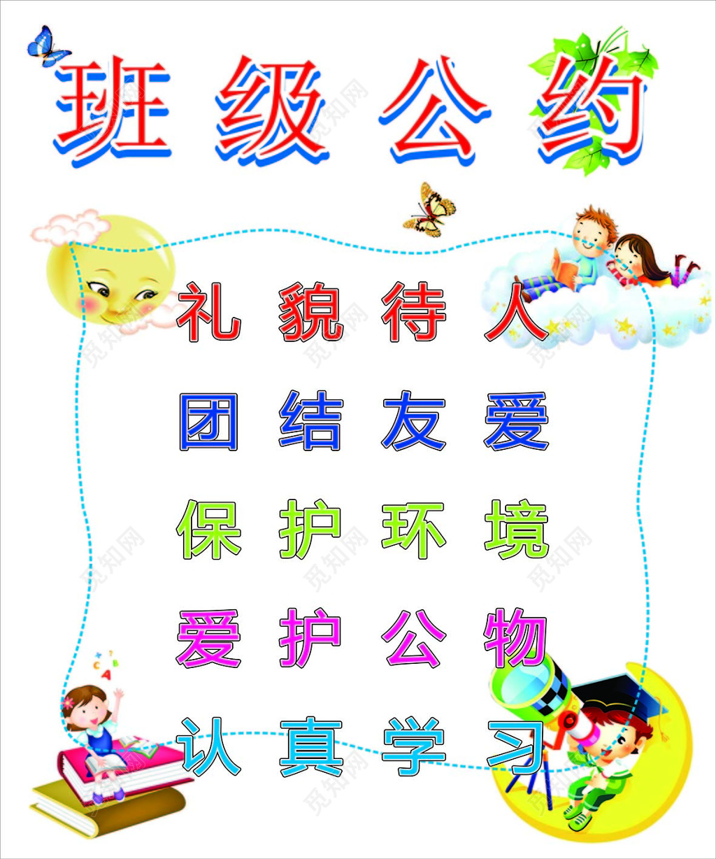 白色清新卡通背景班级公约宣传海报设计