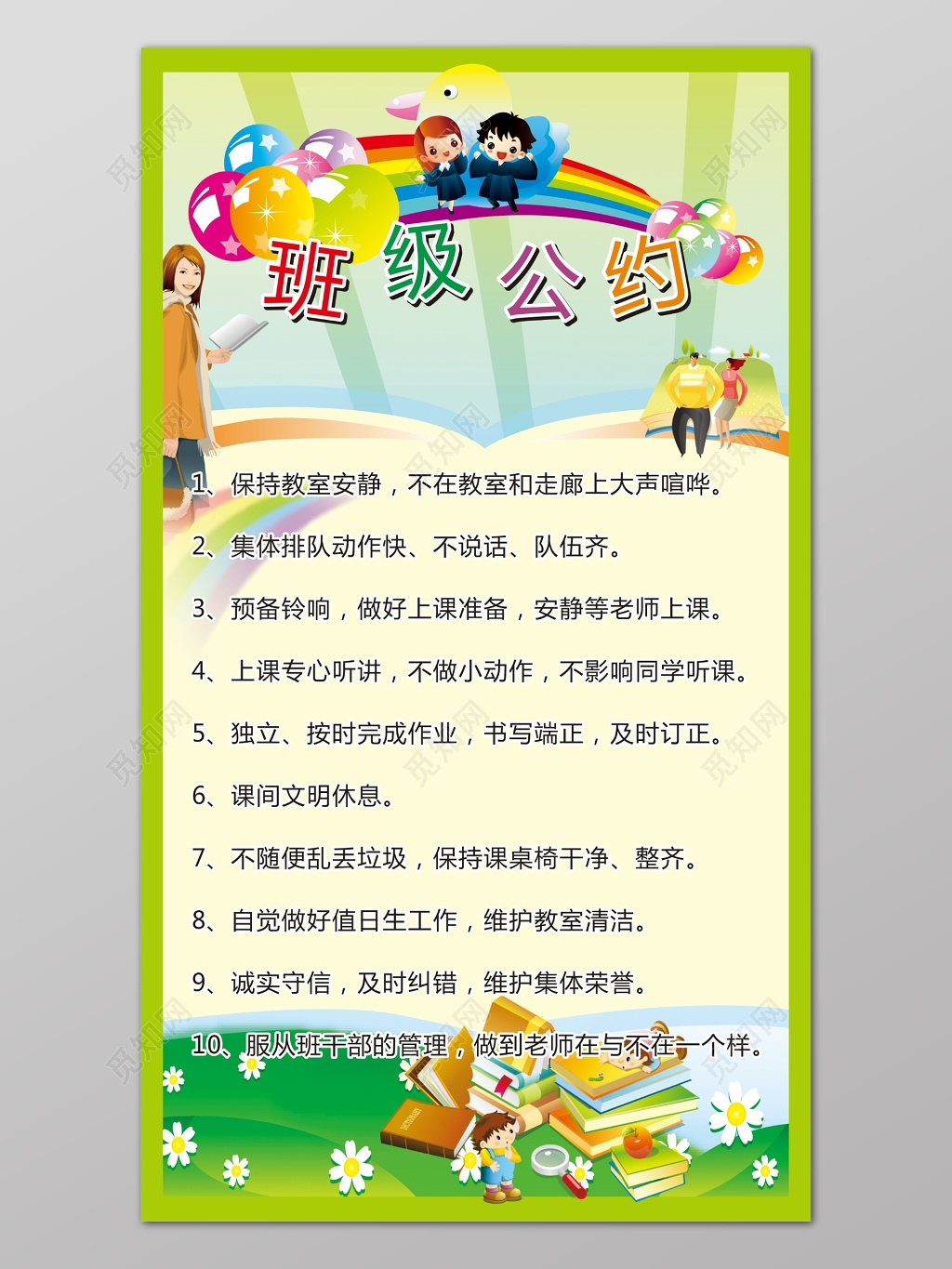 绿色简约卡通背景班级公约海报设计
