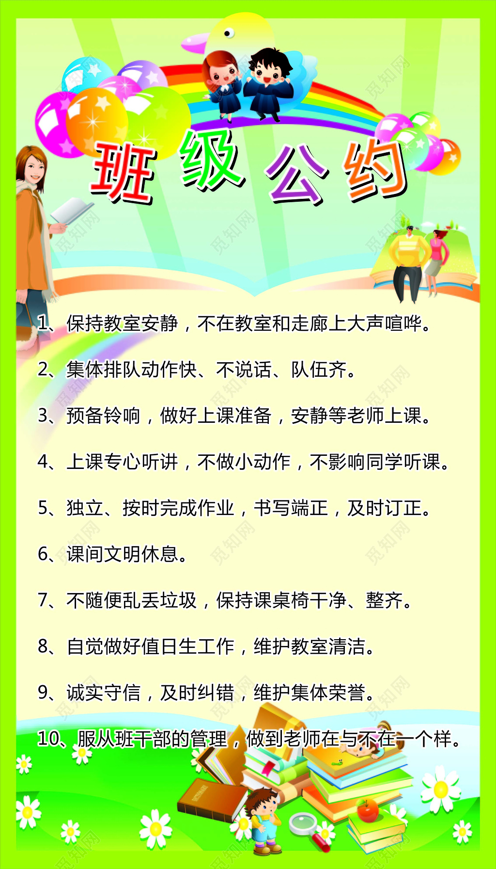 绿色简约卡通背景班级公约海报设计