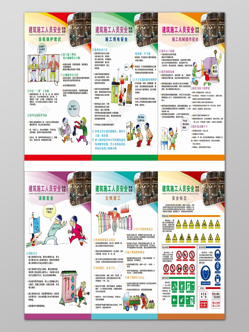 彩色简单背景建筑人员施工安全消防安全常识海报设计