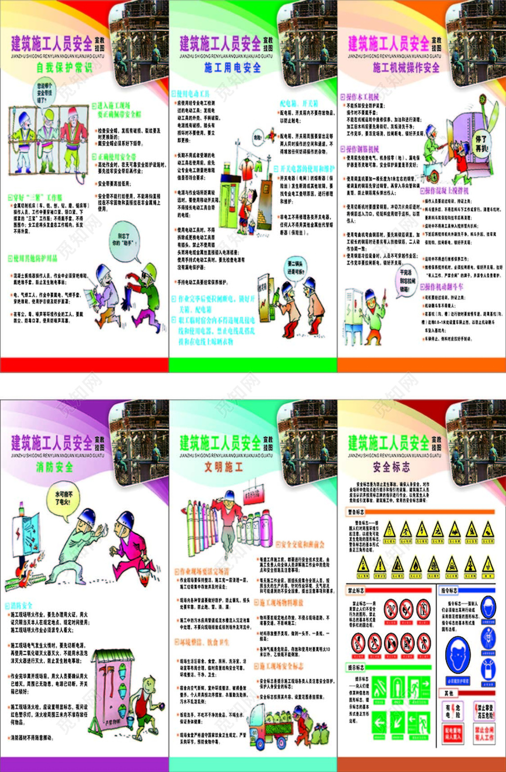 彩色简单背景建筑人员施工安全消防安全常识海报设计