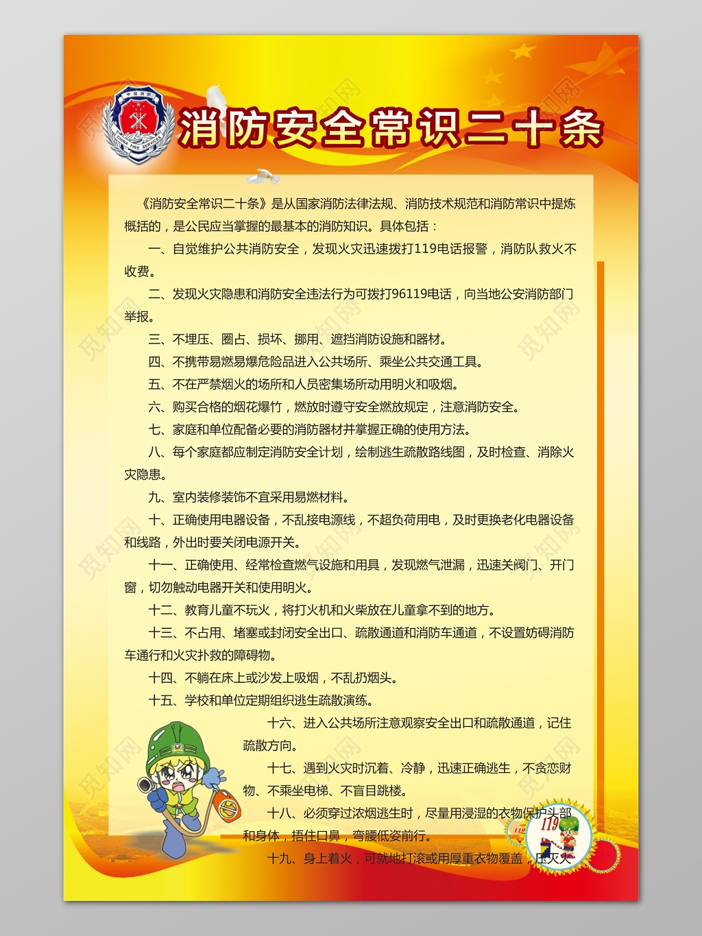 黄色渐变简单背景消防安全常识二十条海报设计