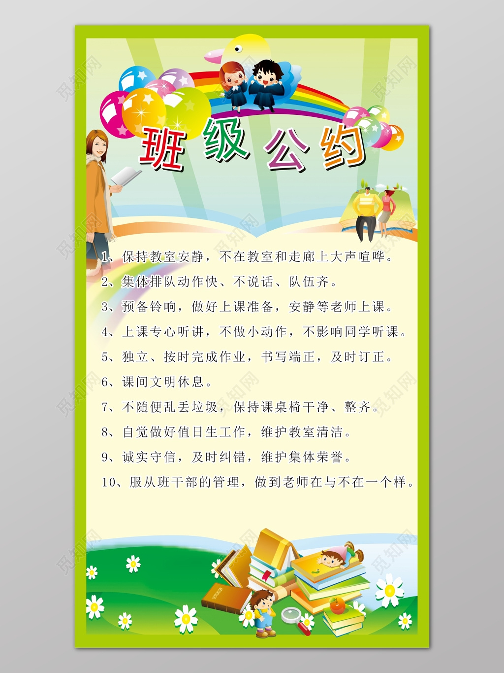 绿色渐变卡通背景班级公约海报设计
