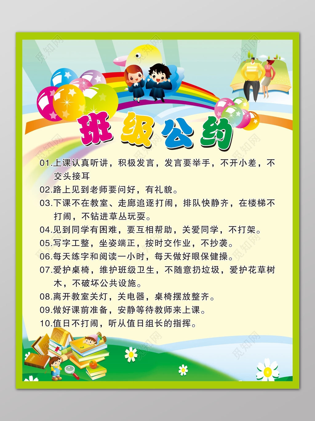 彩色创意卡通背景班级公约宣传海报设计