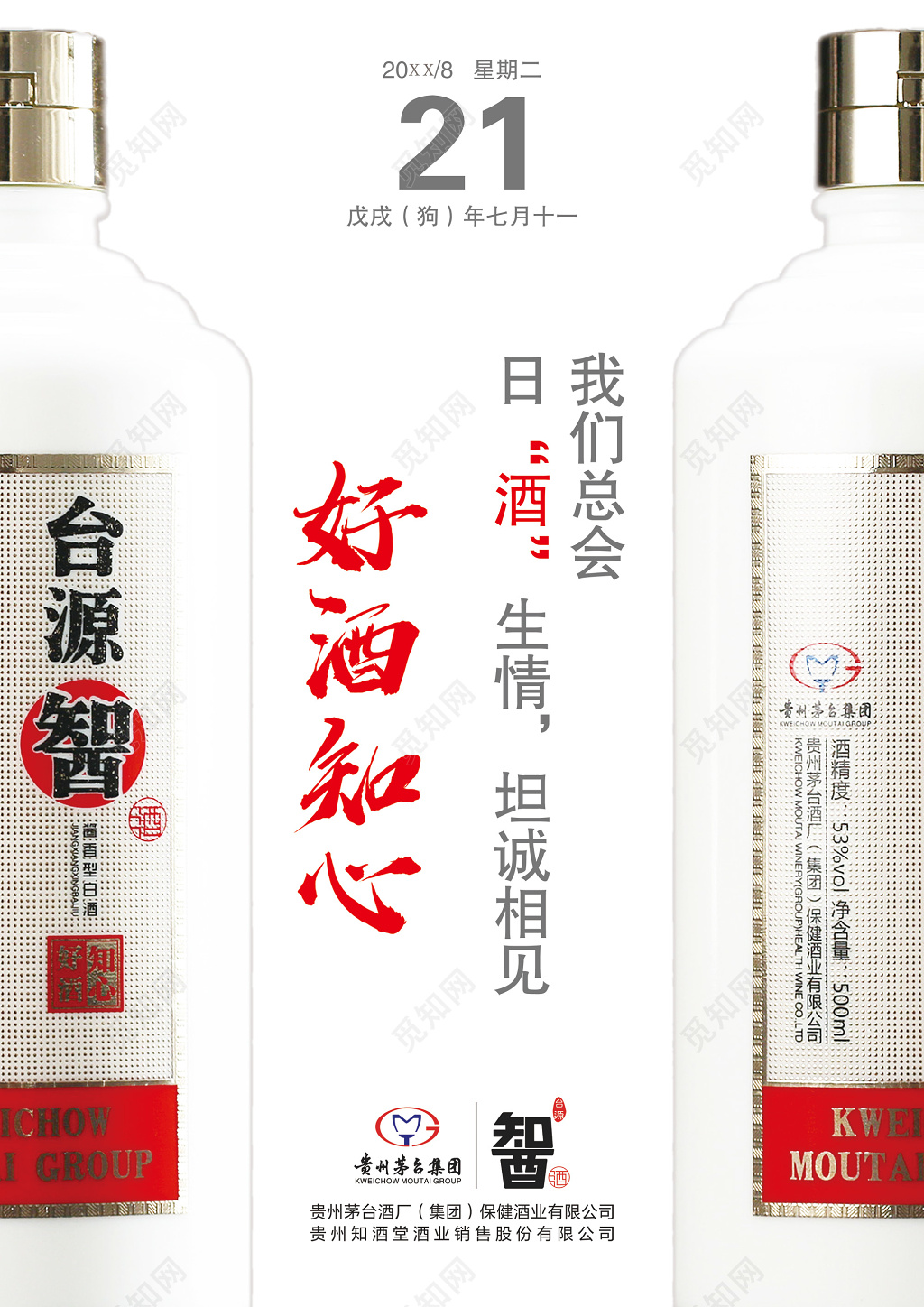 好酒知心简约酒水宣传海报