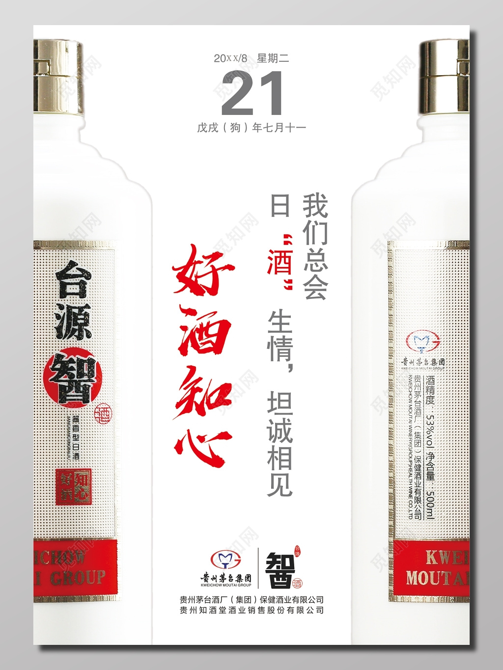 好酒知心简约酒水宣传海报