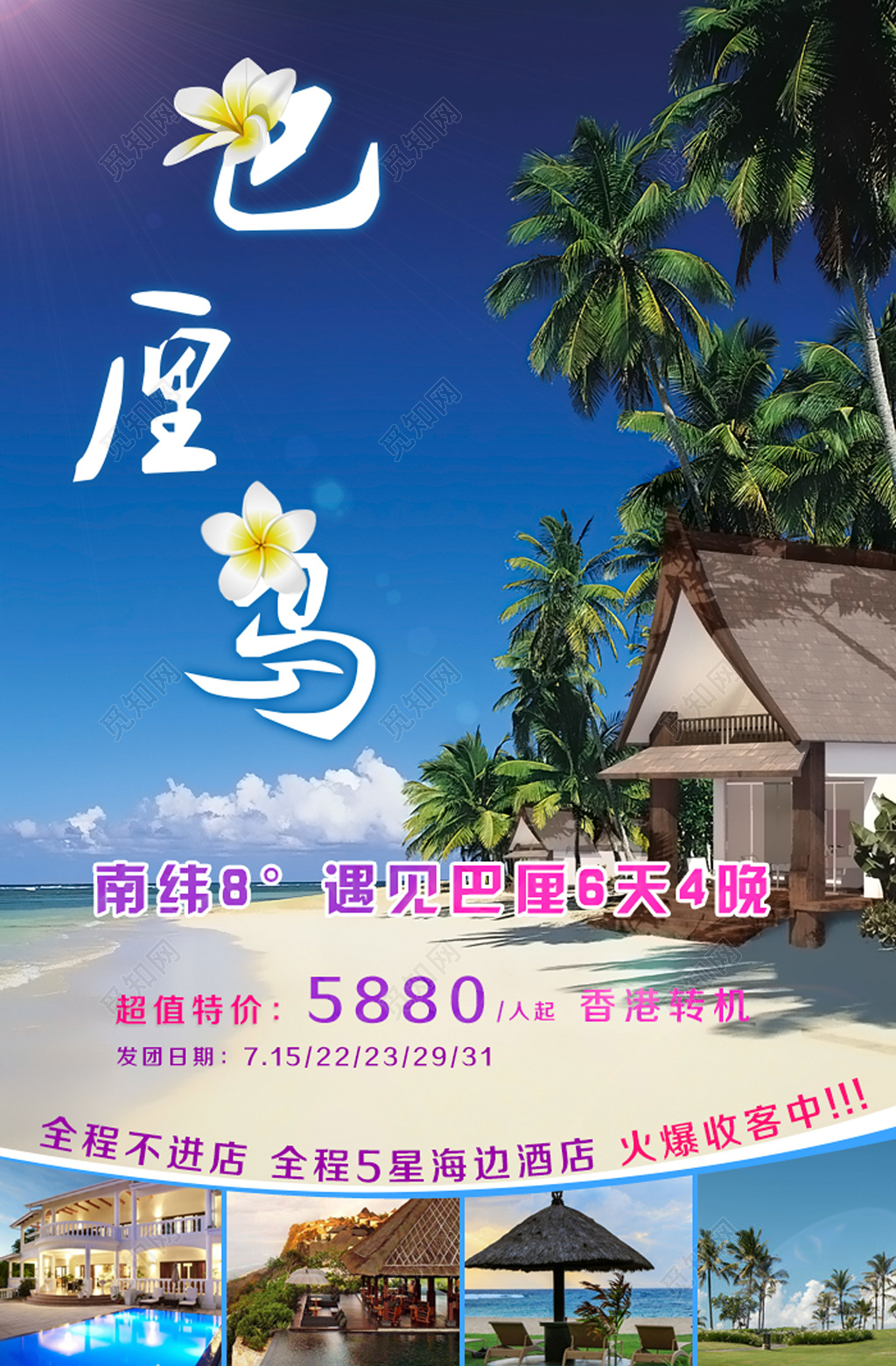 蓝色清凉巴厘岛旅游宣传海报