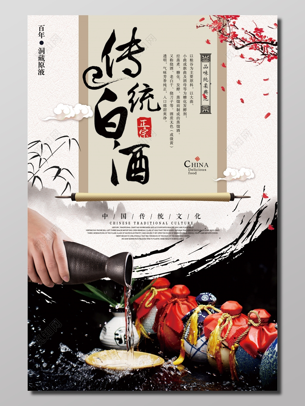 水墨中国风中国传统白酒宣传海报