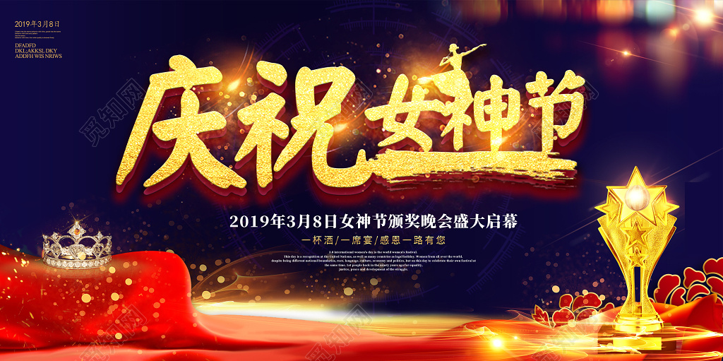 2019年38三八妇女节女人节女神节颁奖晚会舞台背景展板
