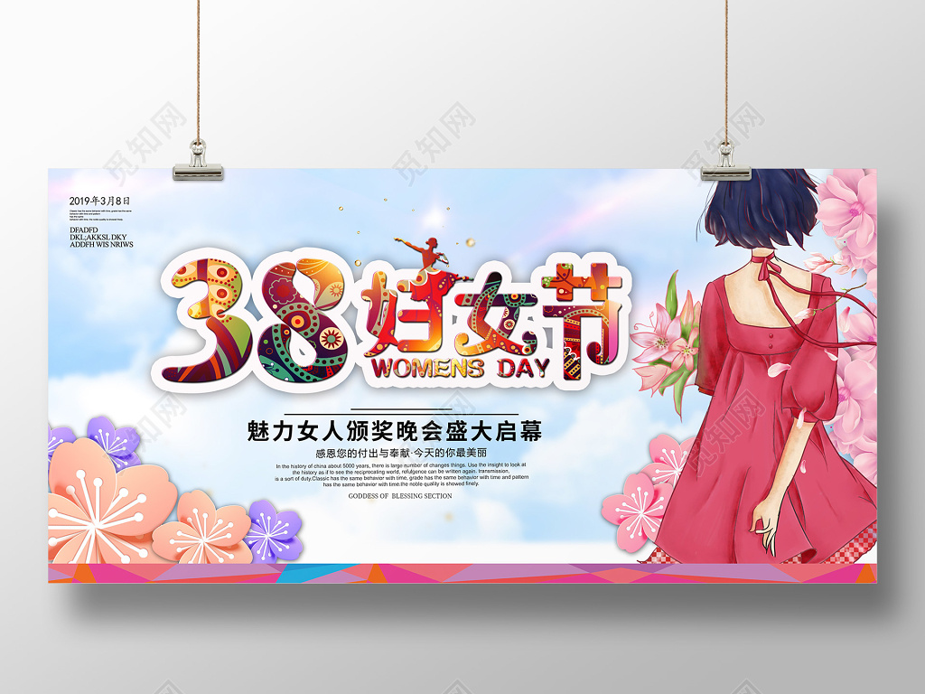 2019年38妇女节女人节女神节颁奖晚会舞台背景展板