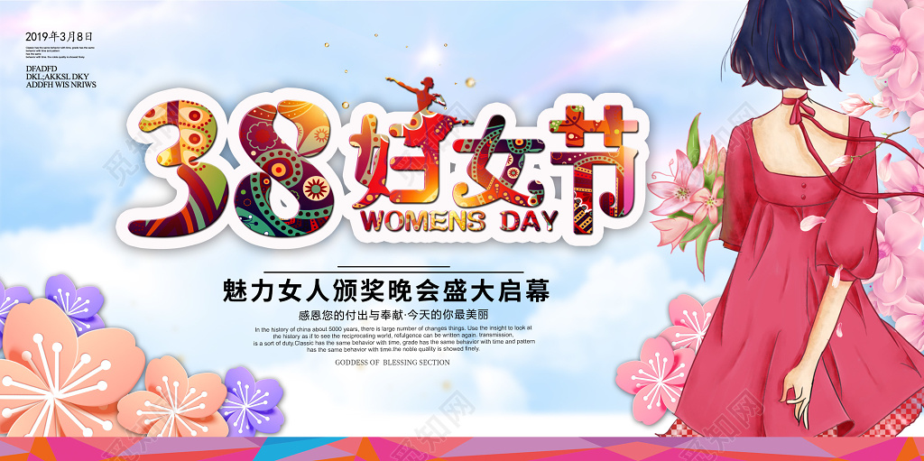 2019年38妇女节女人节女神节颁奖晚会舞台背景展板