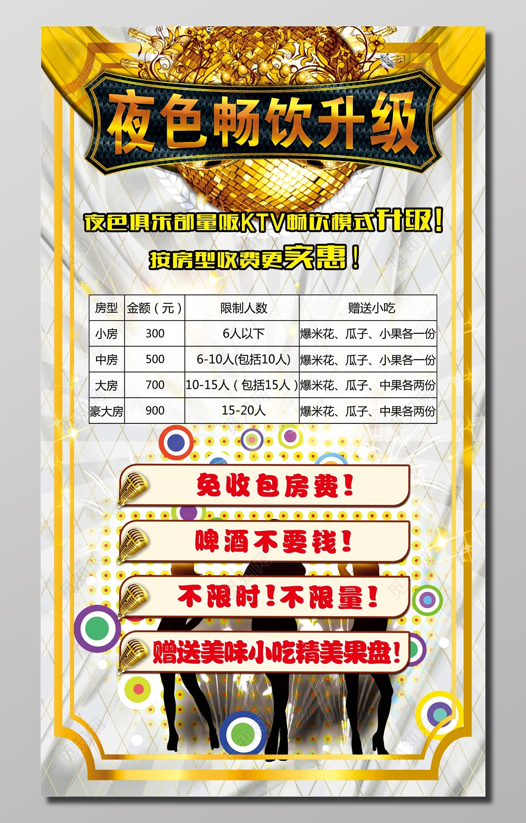 畅饮升级俱乐部KTV绚丽宣传海报