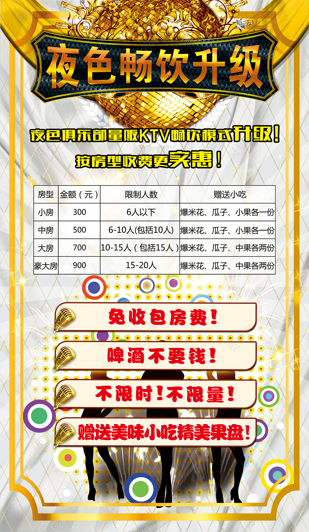 畅饮升级俱乐部KTV绚丽宣传海报