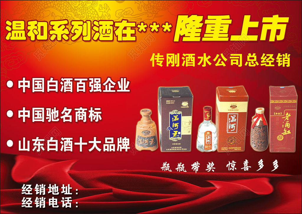 中国山东白酒上市红色宣传海报