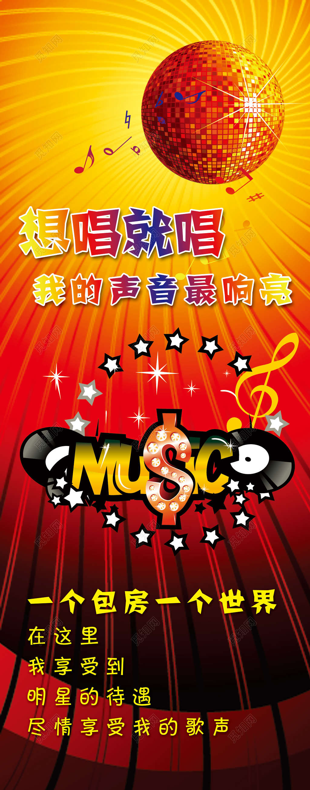 想唱就唱我的声音最响亮红色喜庆KTV宣传海报