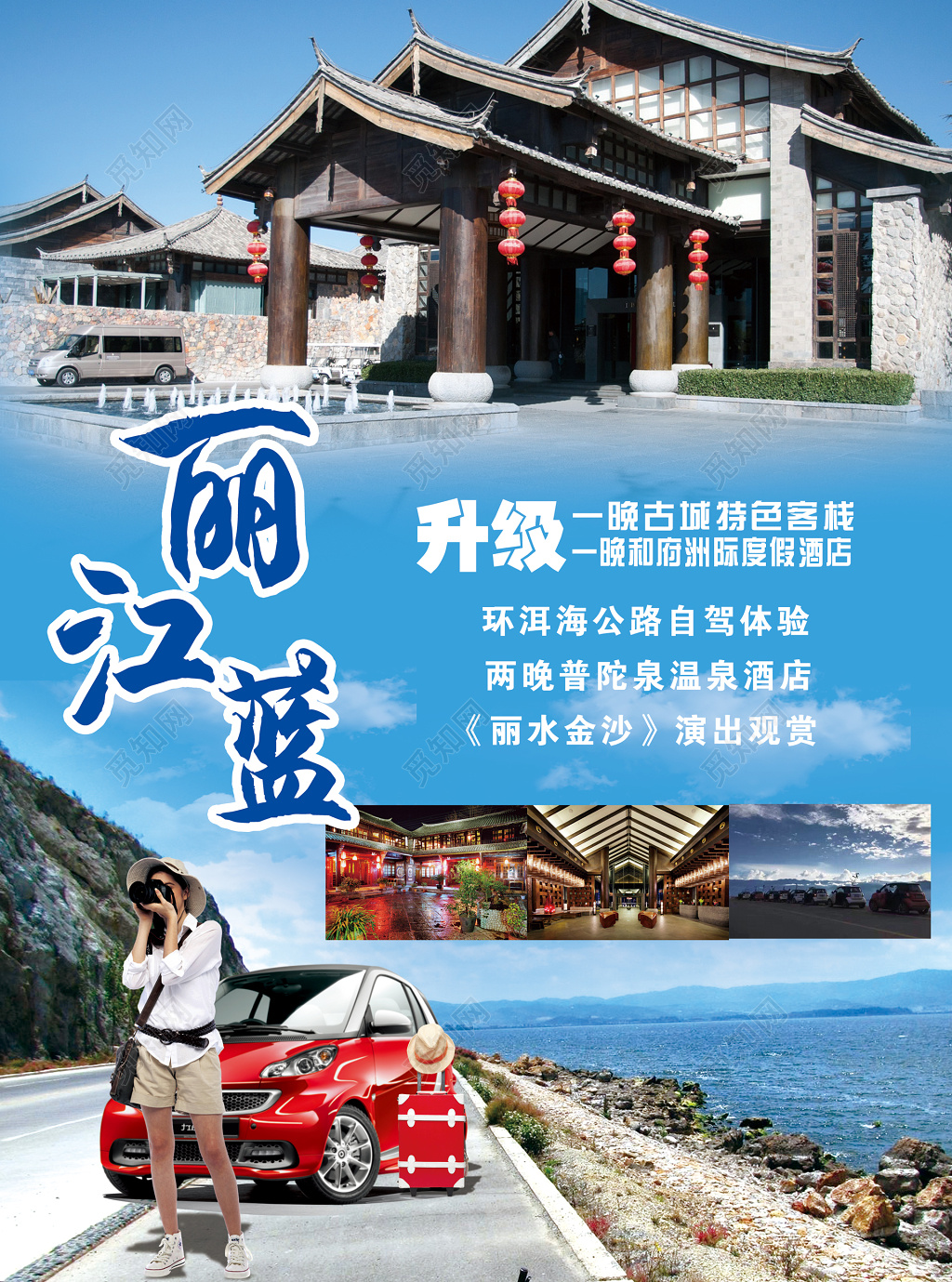 云南特色丽江蓝旅游宣传图