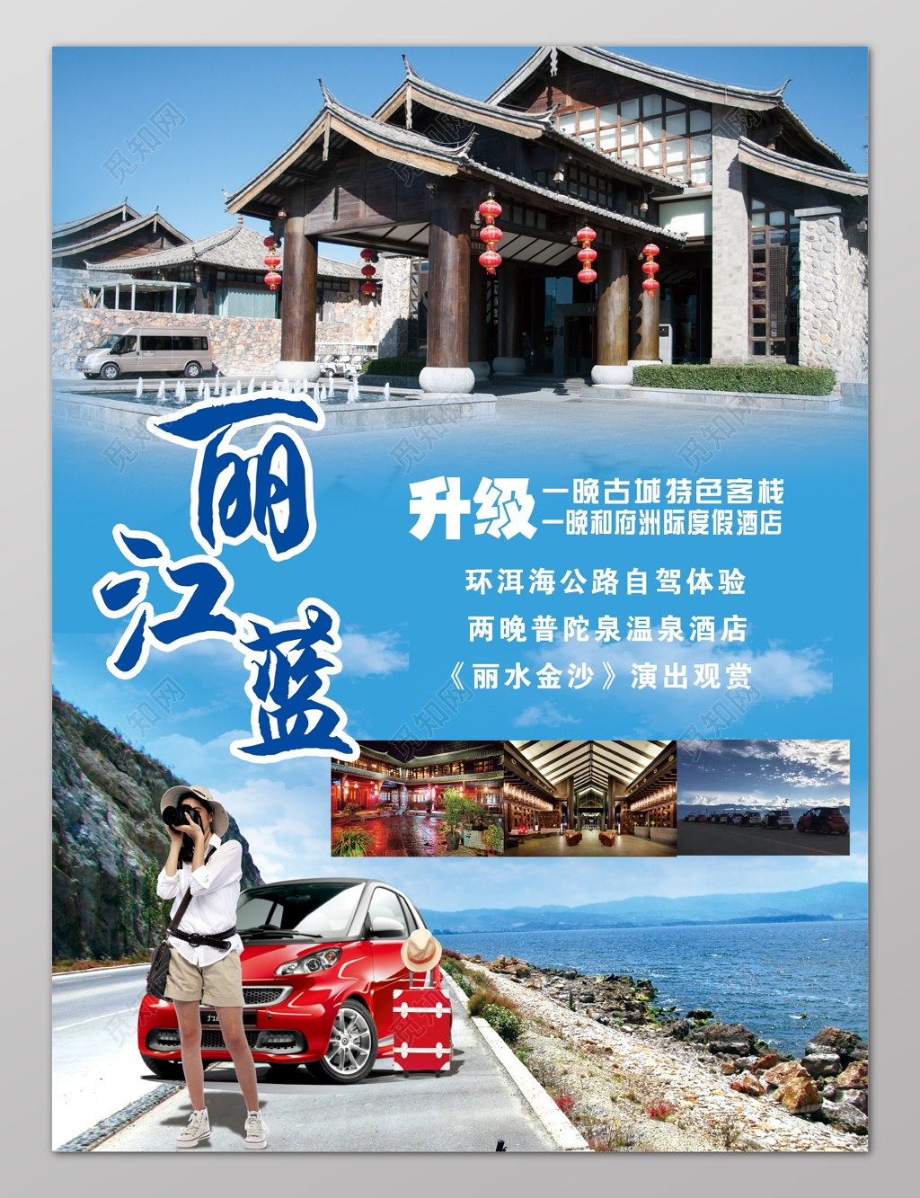 云南特色丽江蓝旅游宣传图