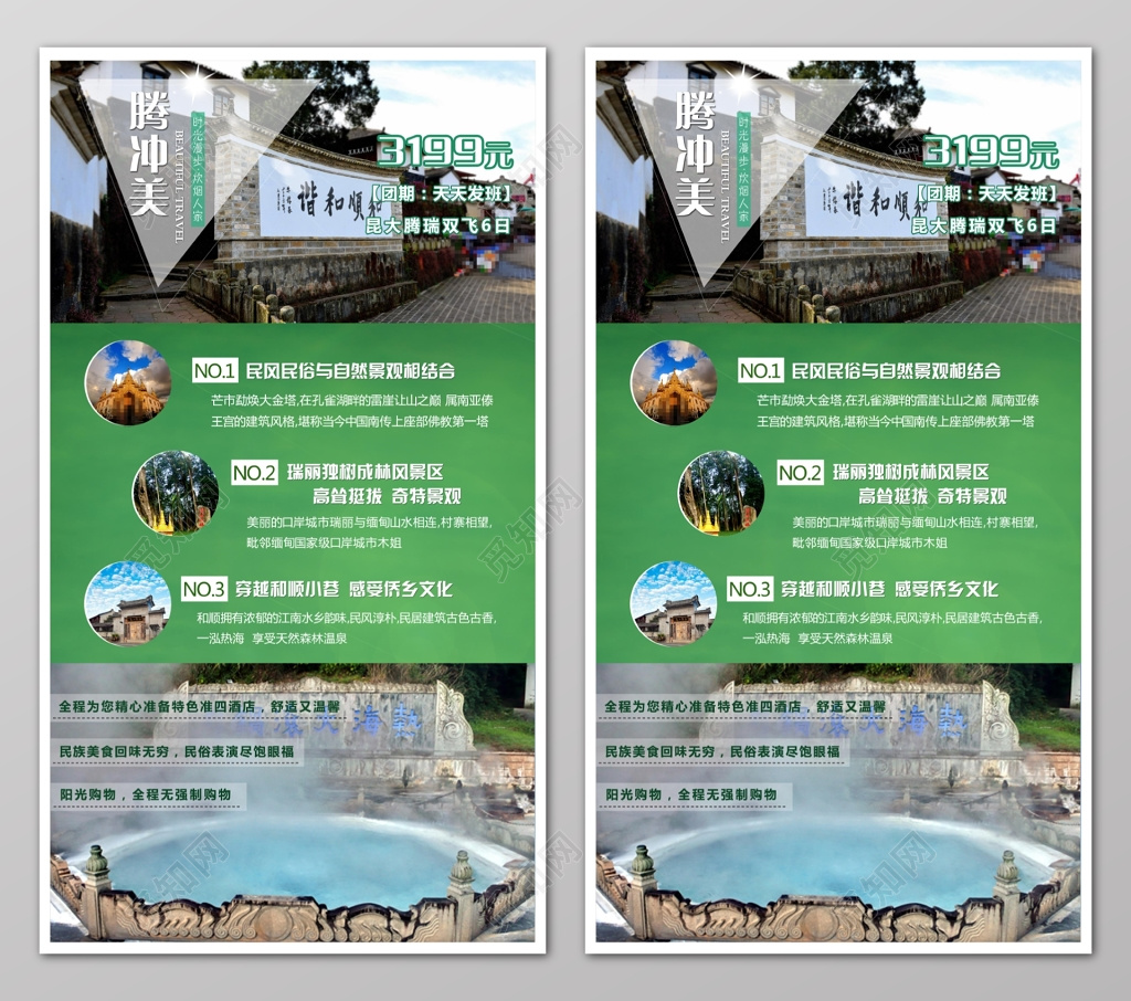 腾冲美云南旅游广告