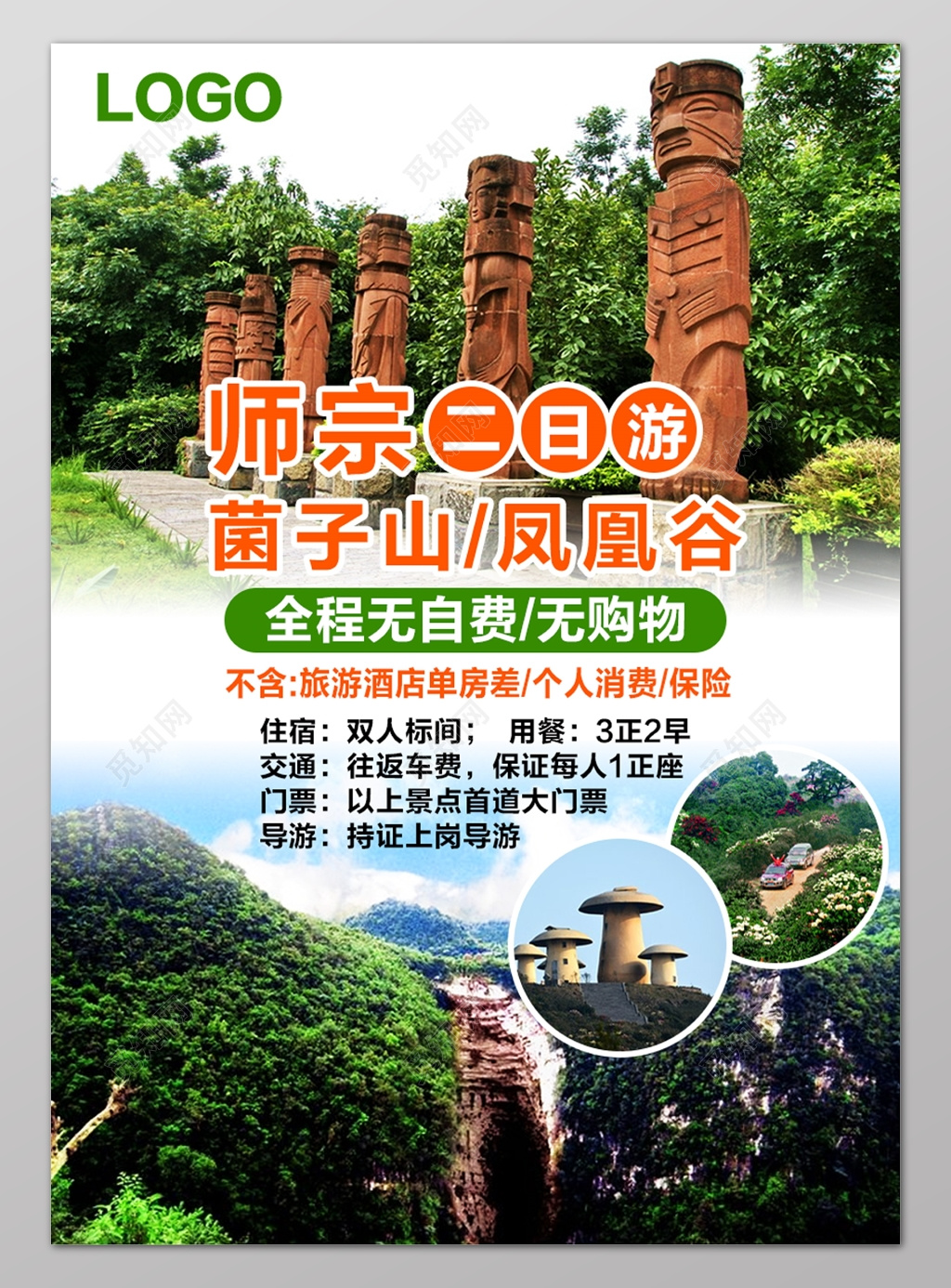 菌子山凤凰谷二日游宣传海报