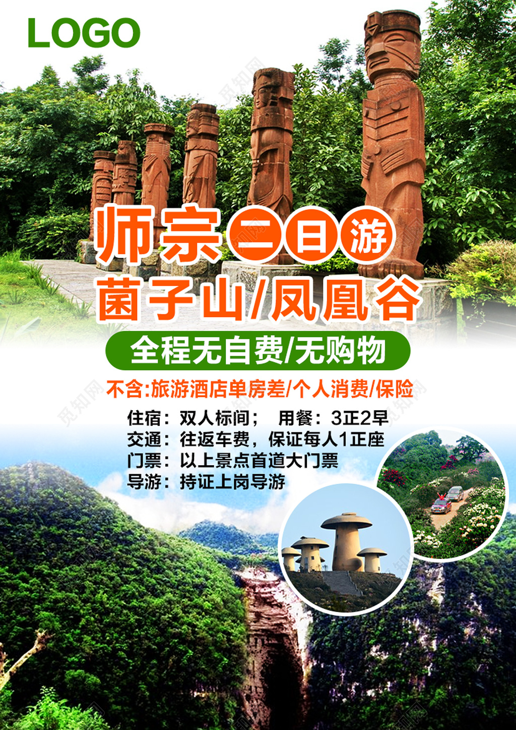 菌子山凤凰谷二日游宣传海报