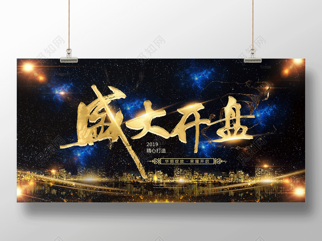 盛大开业2019精心打造房地产开业开盘宣传海报