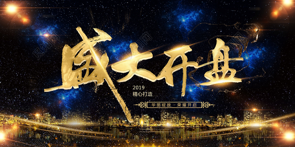 盛大开业2019精心打造房地产开业开盘宣传海报