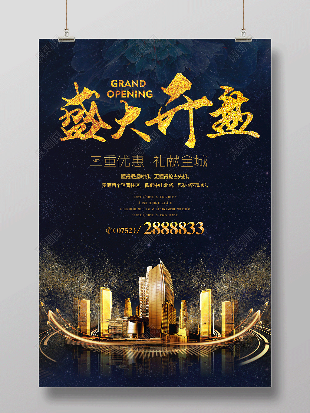 高端大气房地产盛大开盘海报设计