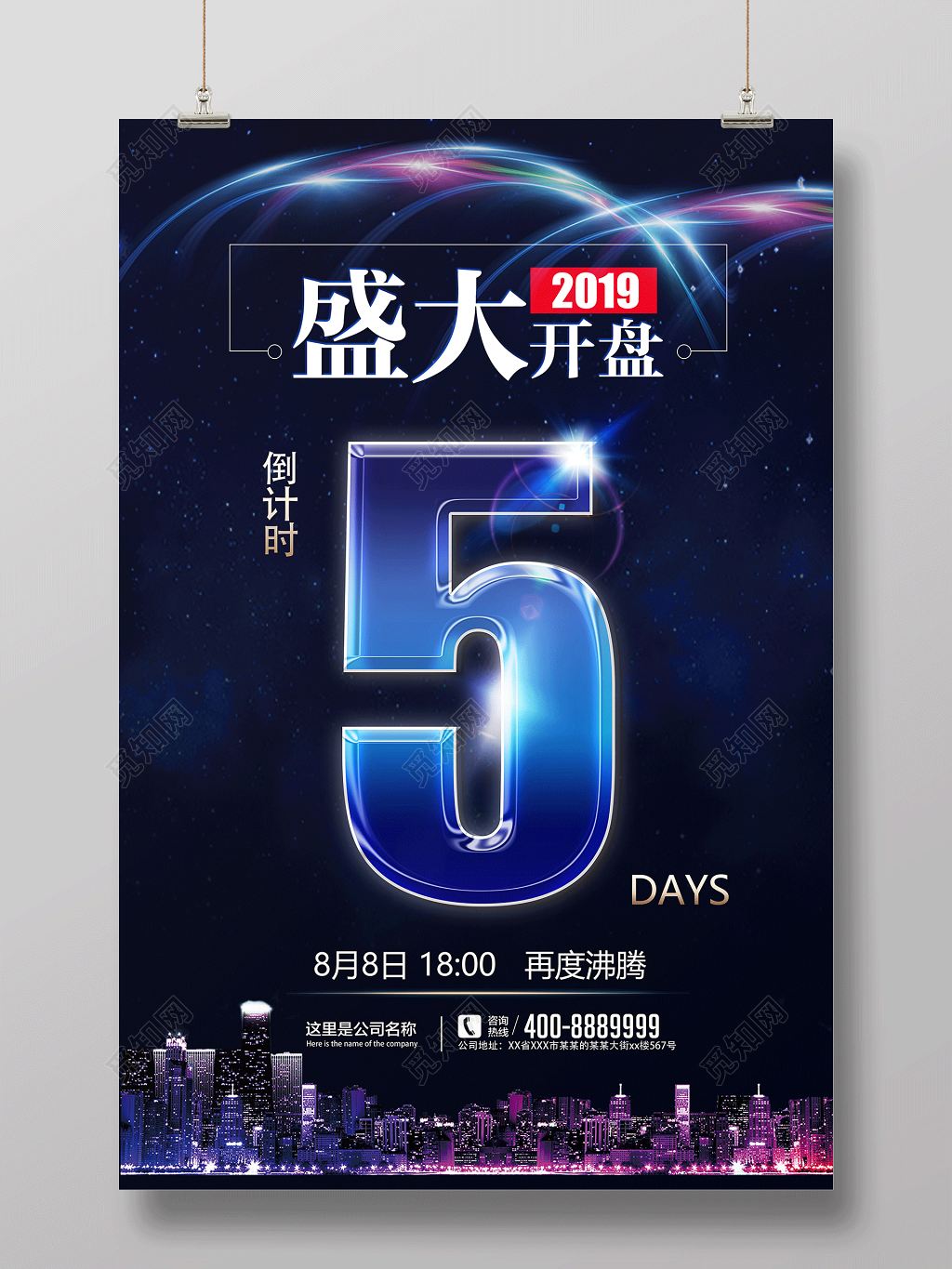 房地产盛大开盘倒计时海报设计