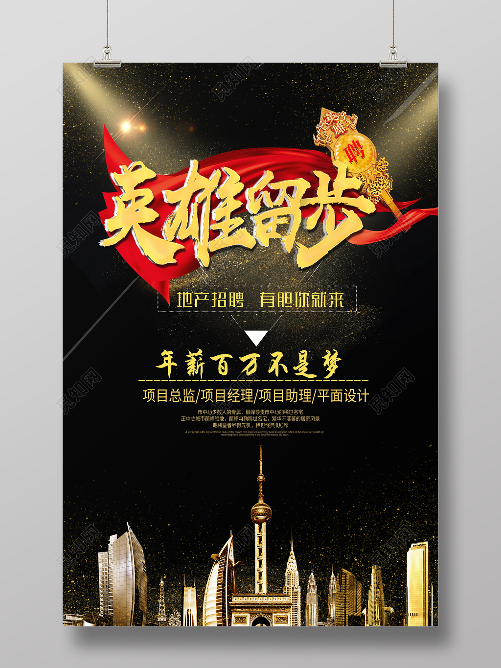 房地产招聘销售精英英雄留步海报