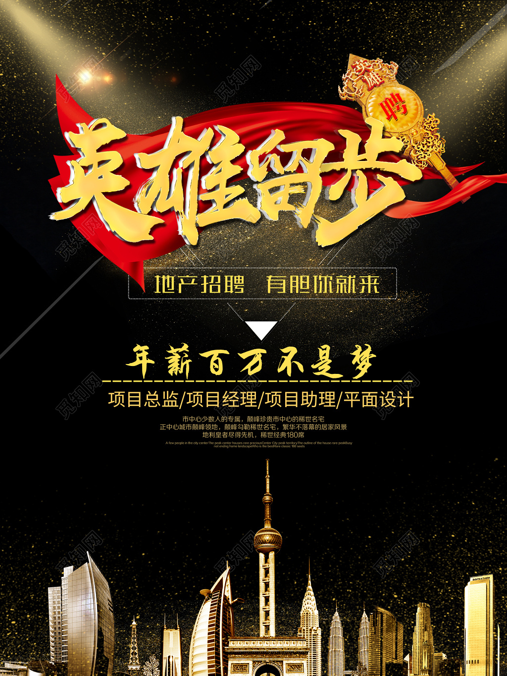 房地产招聘销售精英英雄留步海报