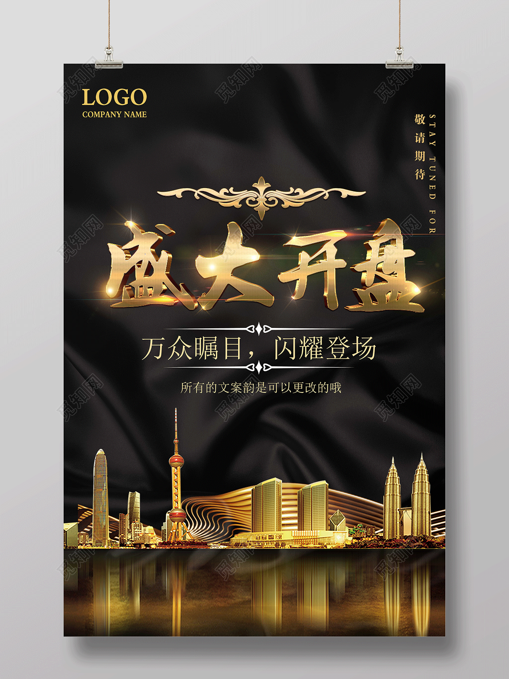 高端大气房地产盛大开盘宣传海报设计