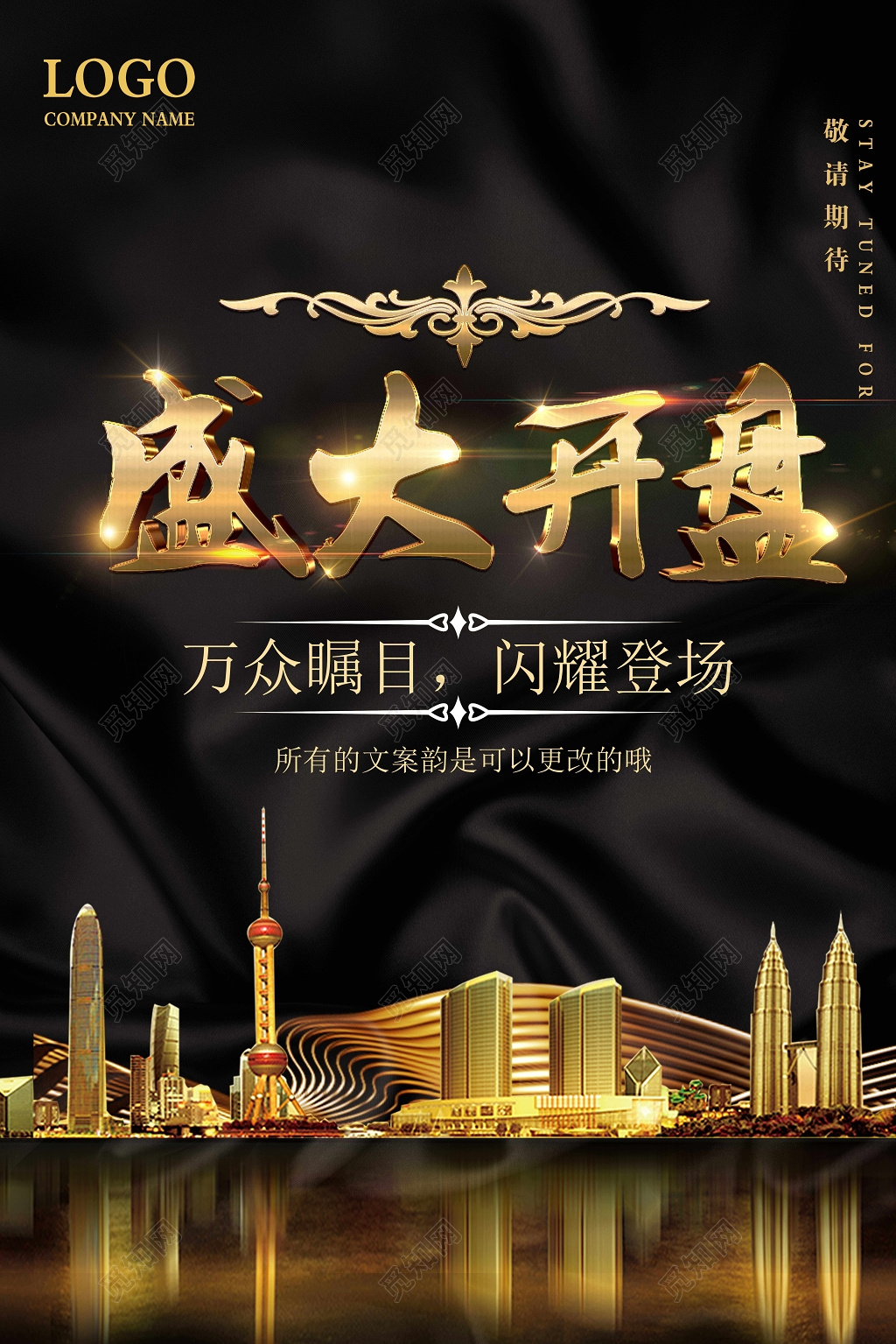 高端大气房地产盛大开盘宣传海报设计